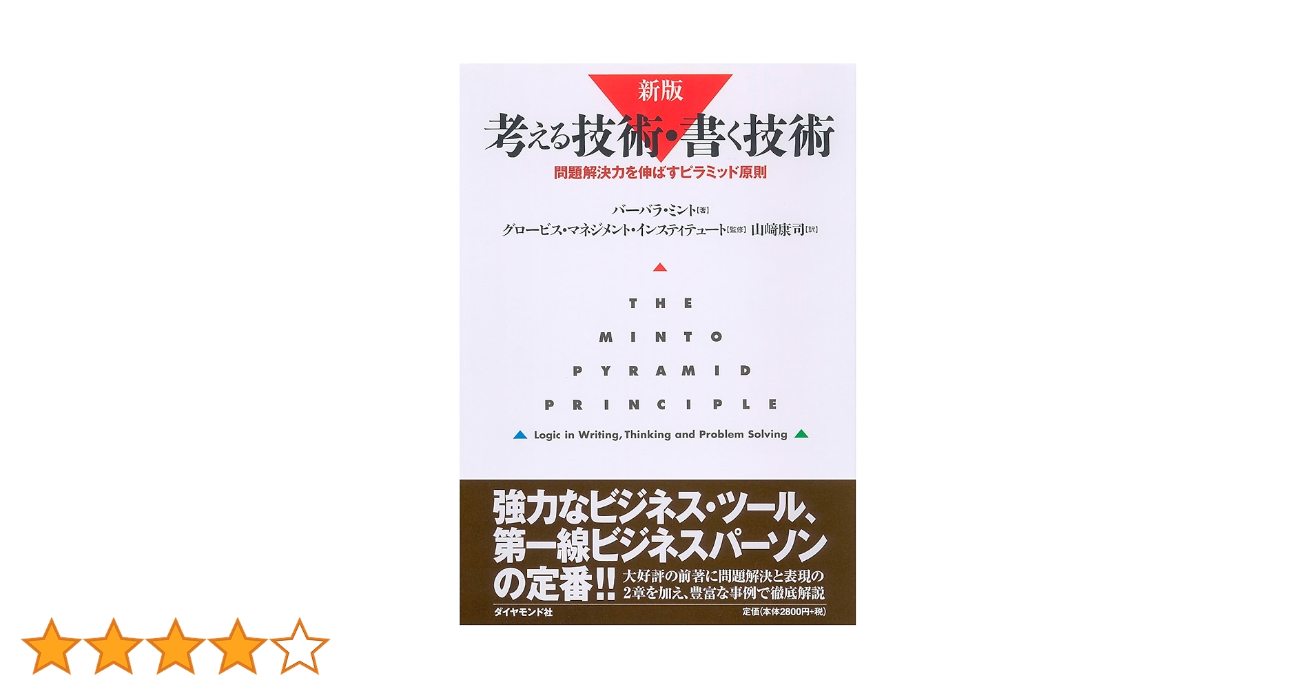 新版 考える技術・書く技術 問題解決力を伸ばすピラミッド原則